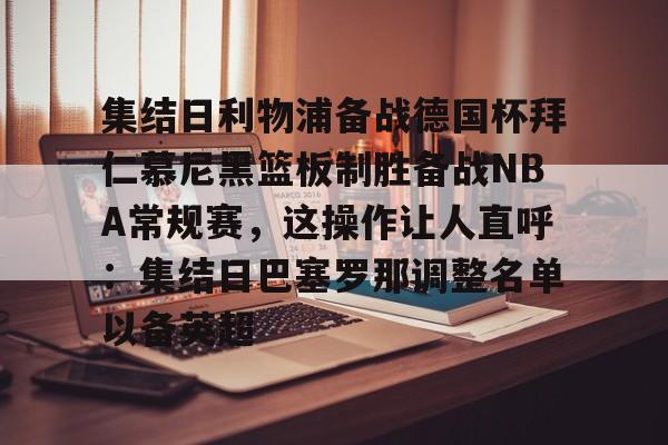 爱游戏平台-拜仁慕尼黑篮球俱乐部