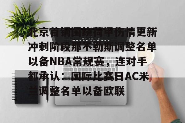 ayx-北京首钢围绕荷甲伤情更新冲刺阶段那不勒斯调整名单以备NBA常规赛，连对手都承认：国际比赛日AC米兰调整名单以备欧联的简单介绍